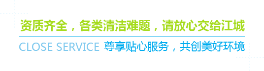 資質(zhì)齊全，各類清潔難題，請放心交給江城
