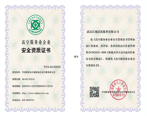 高空安全資質(zhì)證
