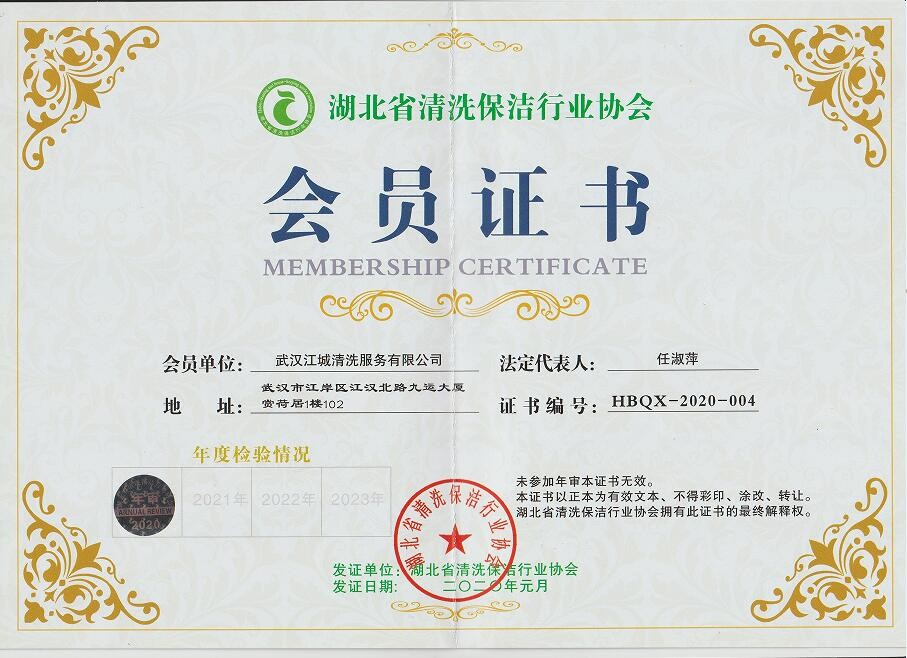湖北清洗行業(yè)協(xié)會會員證書