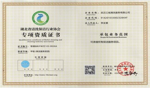 湖北省清洗保潔行業(yè)等級資質(zhì)-壹級