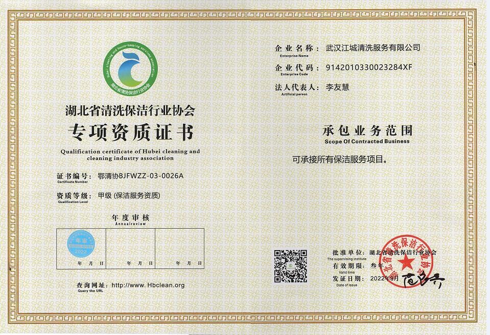 專(zhuān)項(xiàng)資質(zhì)-保潔服務(wù)資質(zhì)