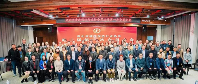 湖北省清洗保潔業(yè)盛會：換屆啟新程，共鑄新輝煌
