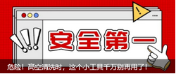 危險(xiǎn)！高空清洗時(shí)，這個(gè)小工具千萬(wàn)別再用了！