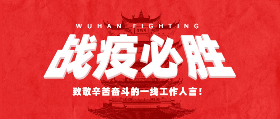 致敬所有的“堅(jiān)守”，感謝所有的“留守”