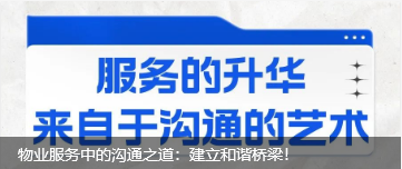 物業(yè)服務(wù)中的溝通之道：建立和諧橋梁！