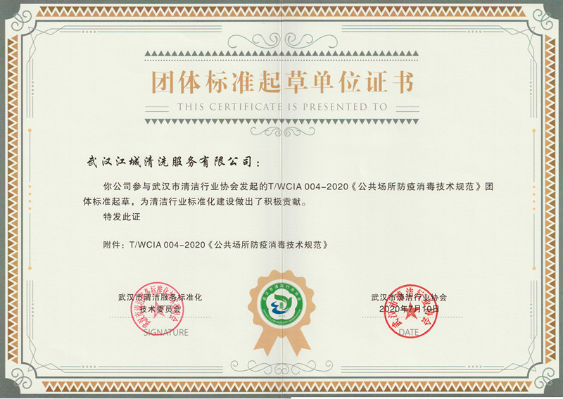 團(tuán)體標(biāo)準(zhǔn)起草單位證書(shū)（消毒）