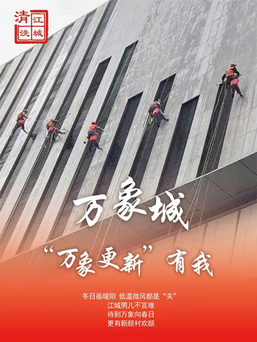 高墻清洗進(jìn)行時(shí)，萬(wàn)象城項(xiàng)目直擊